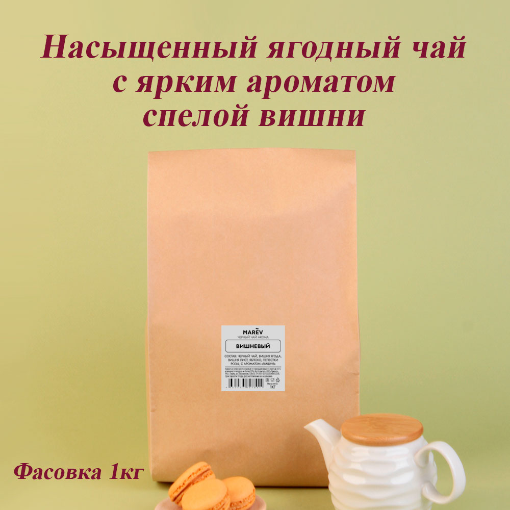Черный чай "Вишневый" (1кг) оптом