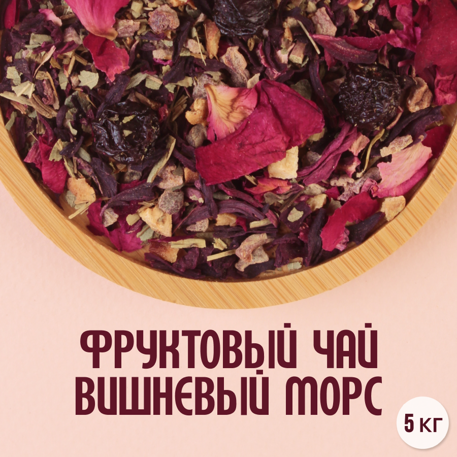 Фруктовый чай "Вишневый морс" (5кг) оптом