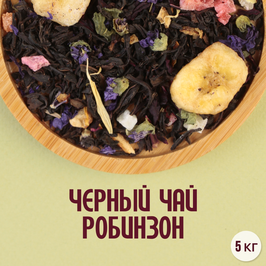 Черный чай "Робинзон" (5кг) оптом