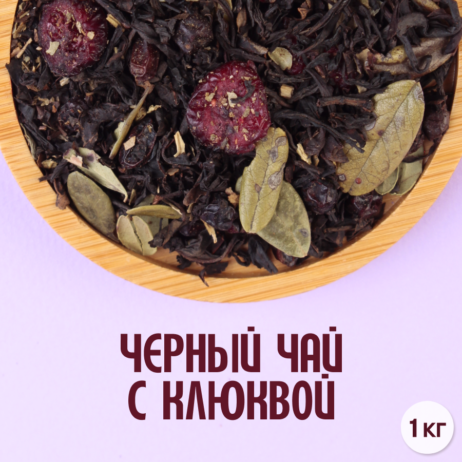 Черный чай с клюквой (1кг) оптом