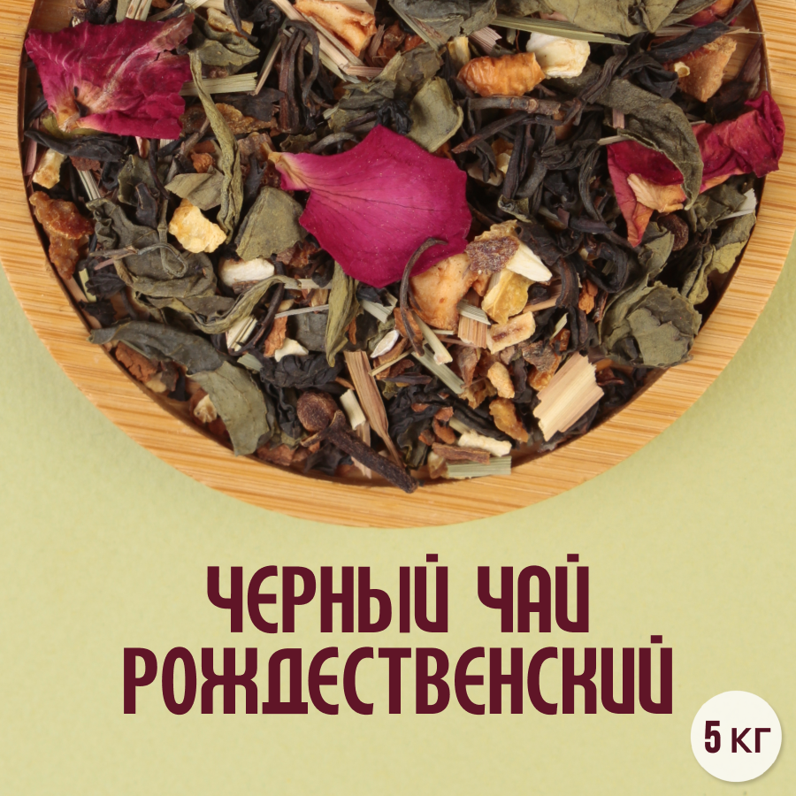 Черный чай "Рождественский" (5кг) оптом