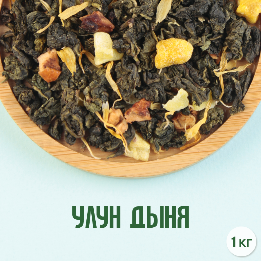 Чай Улун "Дыня" (1кг) оптом