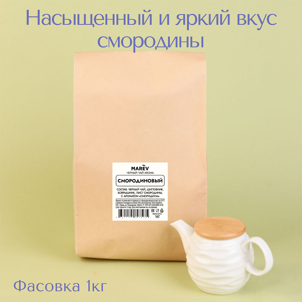 Черный чай "Смородиновый" (1кг) оптом