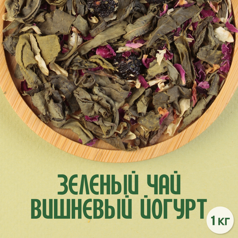 Зеленый чай "Вишневый йогурт" (1кг) оптом
