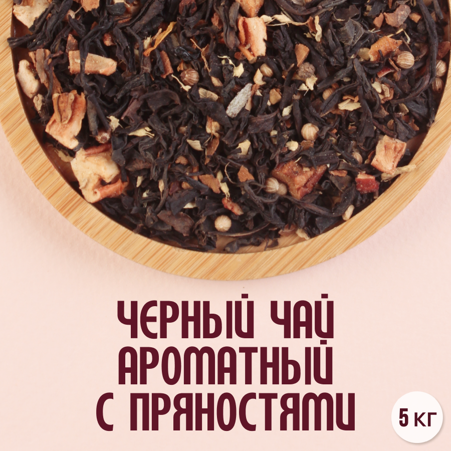 Черный чай "Ароматный с пряностями" (5кг) оптом