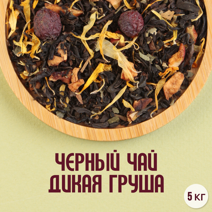 Черный чай "Дикая груша" (5кг) оптом