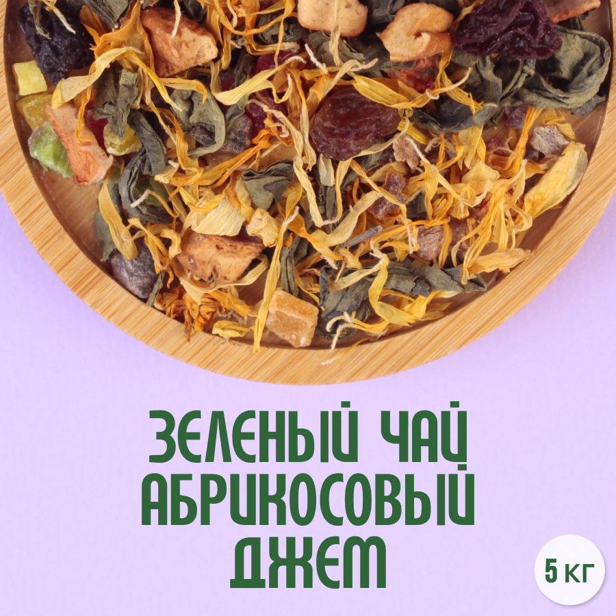 Зеленый чай "Абрикосовый джем" (5кг) оптом