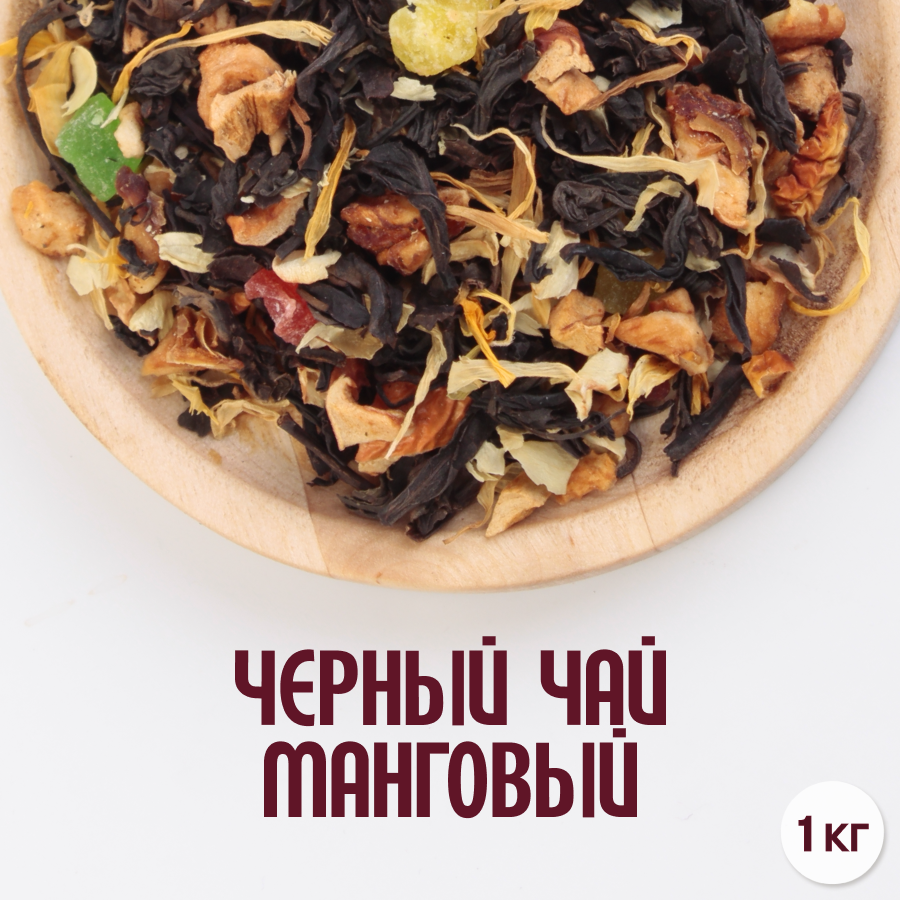 Черный чай "Манговый" (1кг) оптом