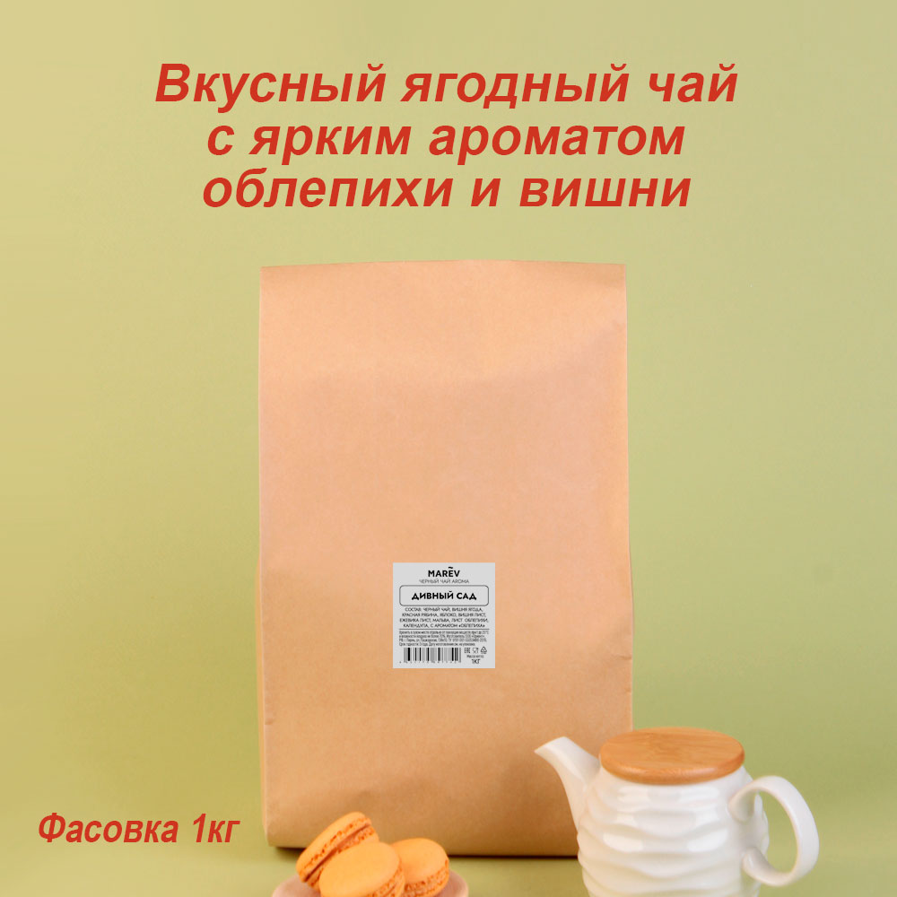 Черный чай "Дивный сад" (1кг) оптом