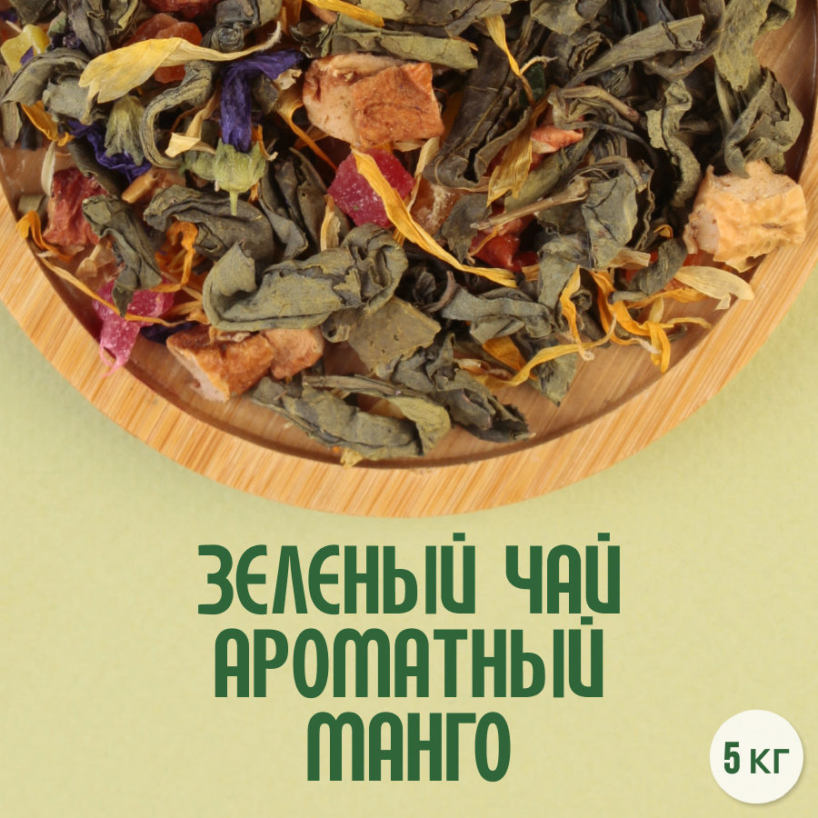 Зеленый чай "Ароматный манго" (5кг) оптом