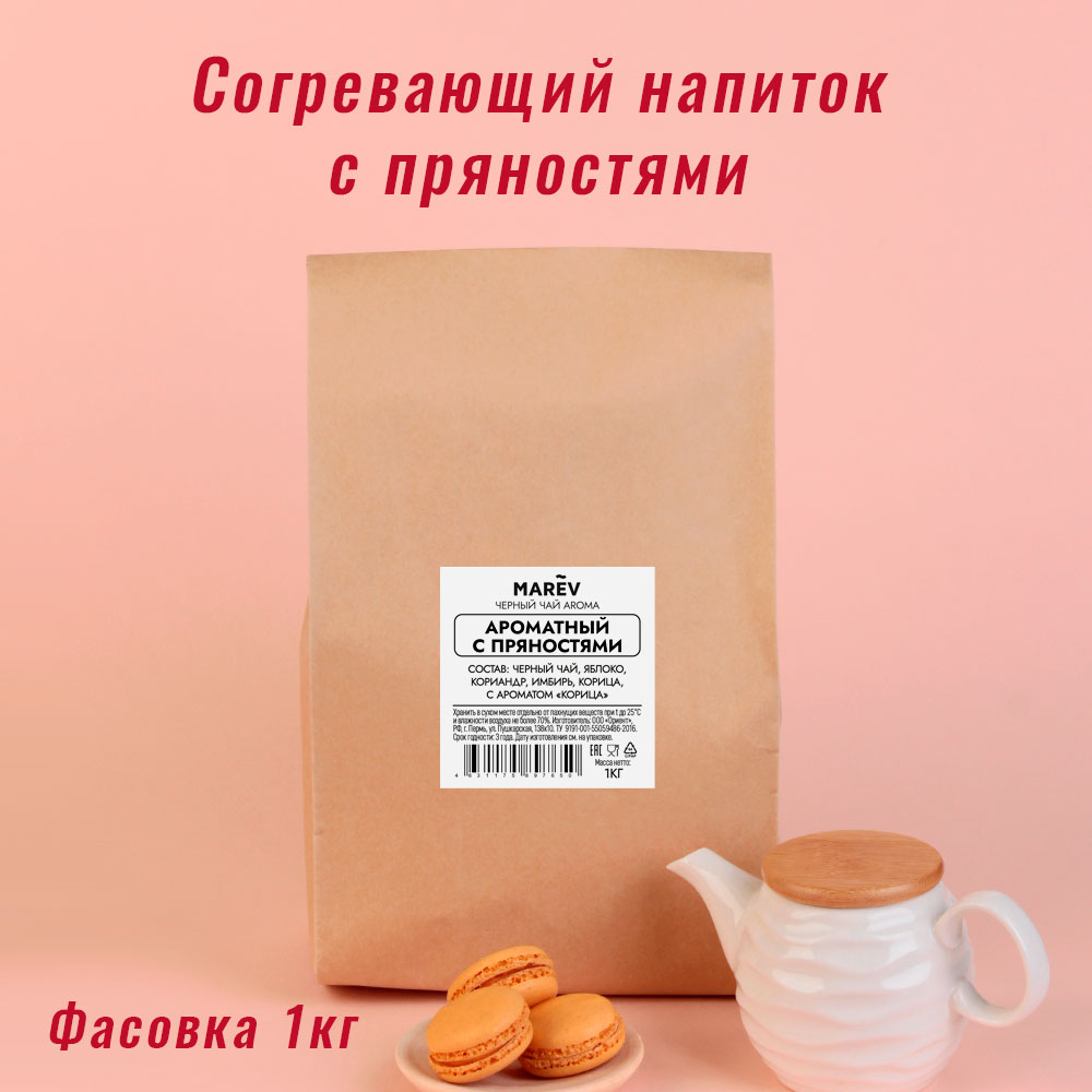 Черный чай "Ароматный с пряностями" (1кг) оптом