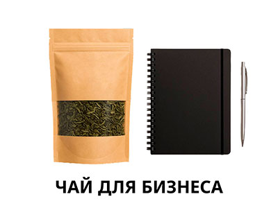 Чай для бизнеса