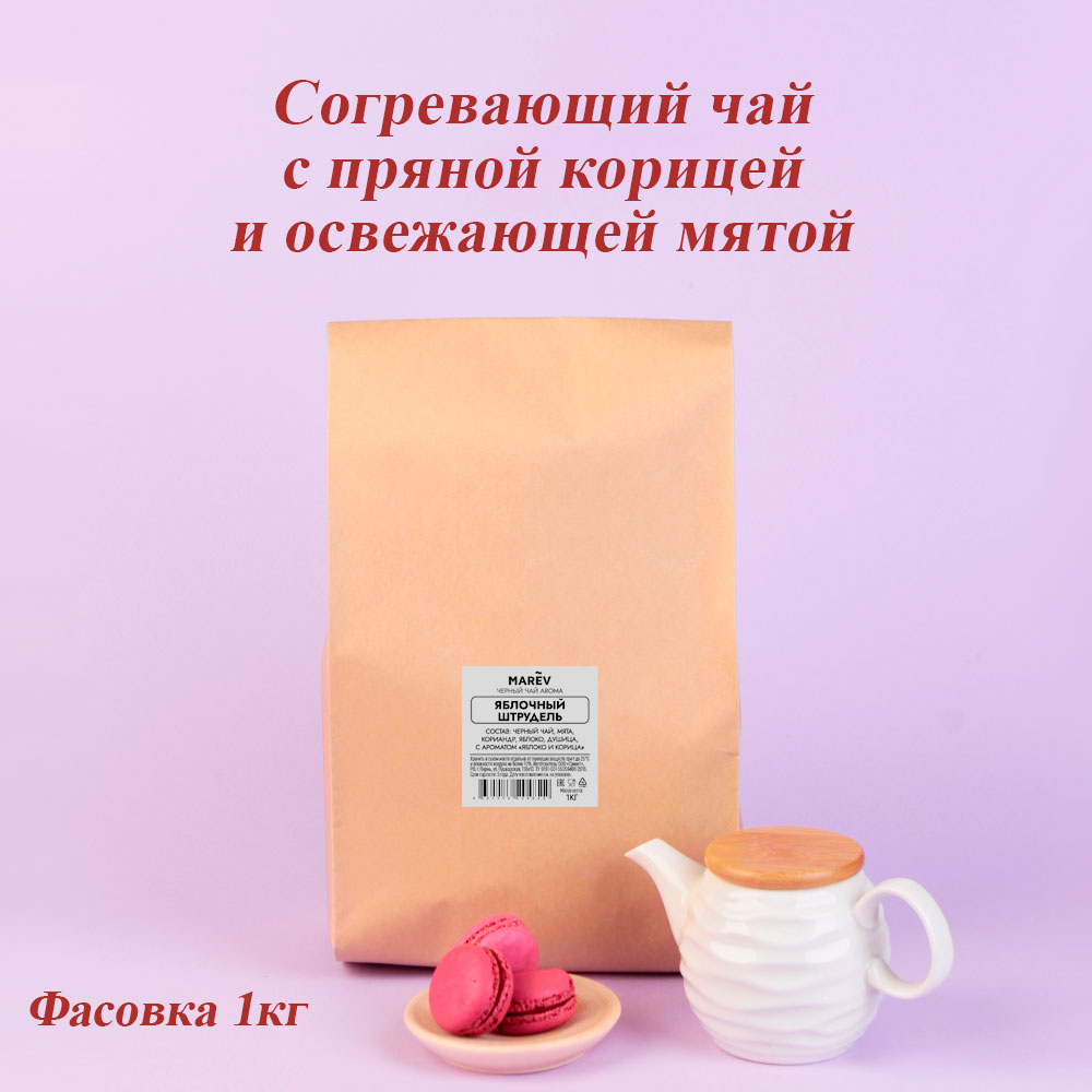 Черный чай "Яблочный штрудель" (1кг) оптом