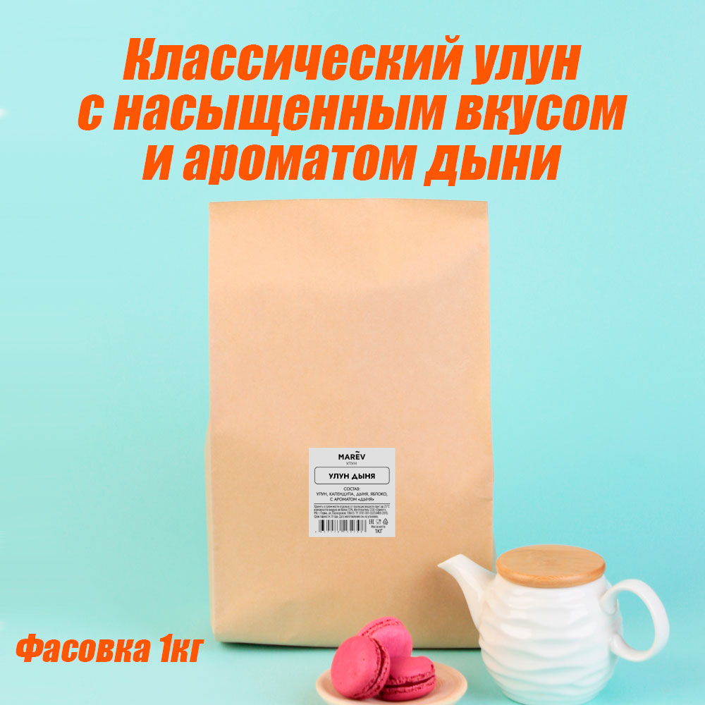 Чай Улун "Дыня" (1кг) оптом