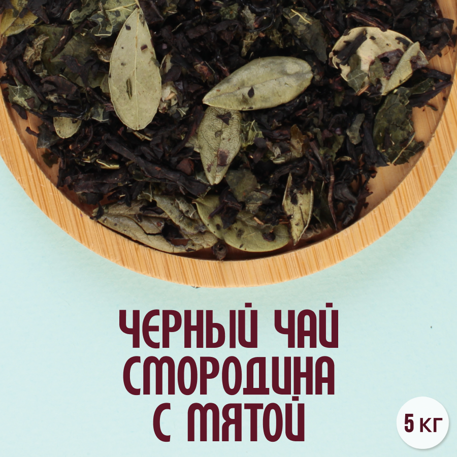 Черный чай "Смородина с мятой" (5кг) оптом