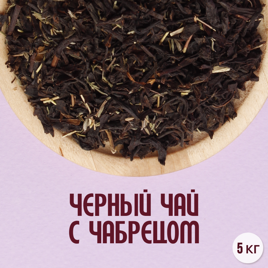 Черный чай с чабрецом (5кг) оптом