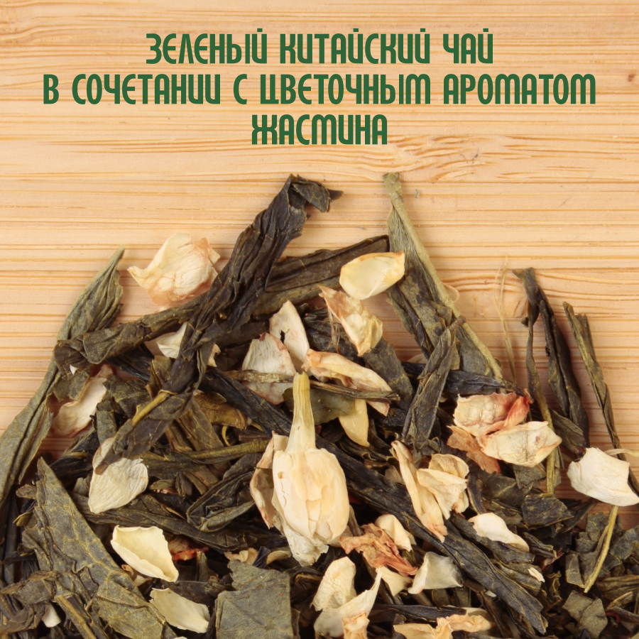 Зеленый чай "Жасминовый" (1кг) оптом