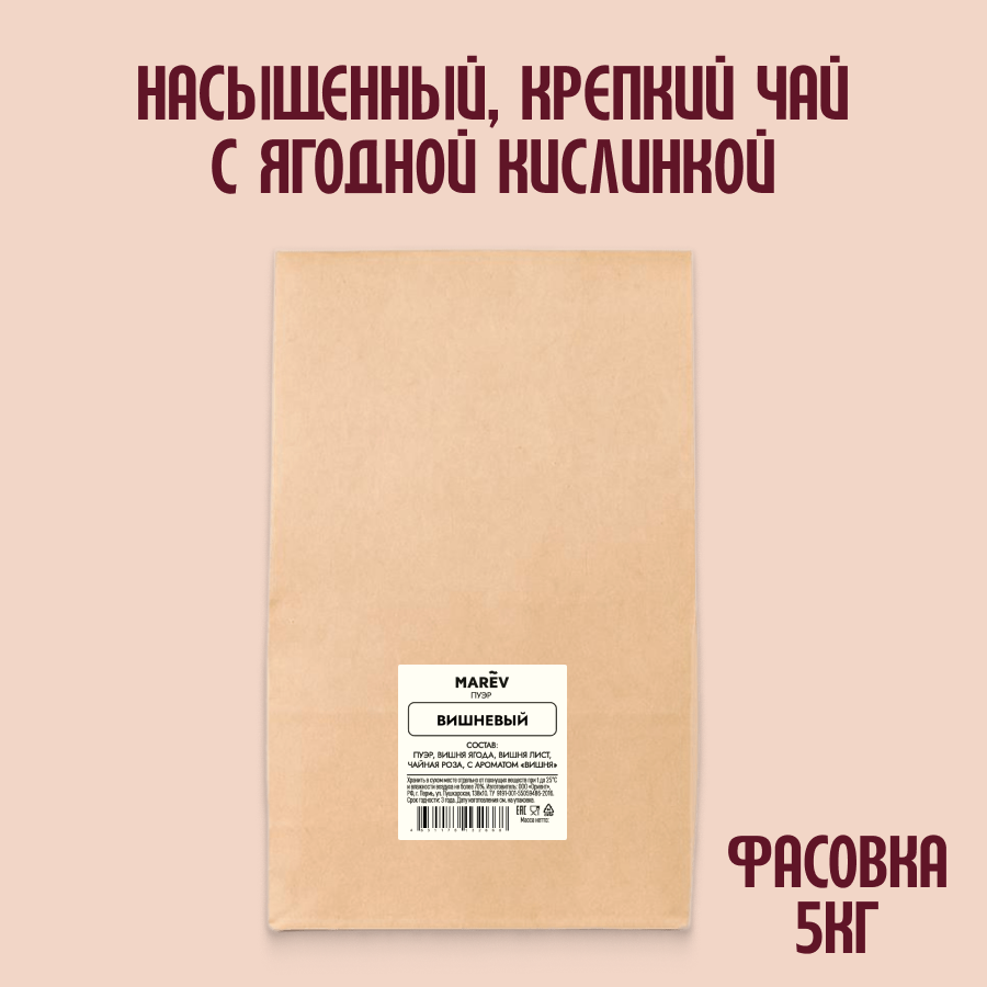 Чай Пуэр "Вишня" (5кг) оптом