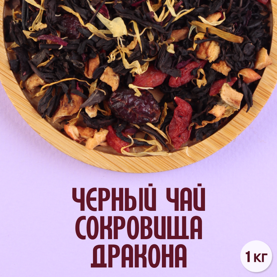 Черный чай "Сокровище дракона" (1кг) оптом