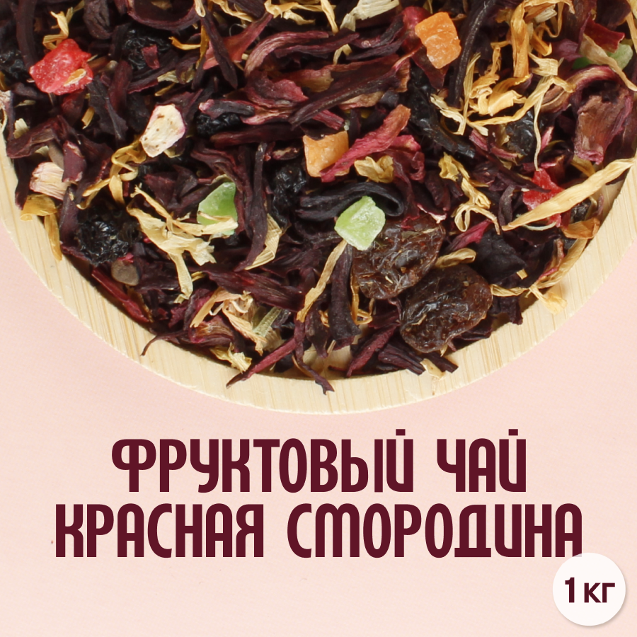 Фруктовый чай "Красная смородина"(1кг) оптом