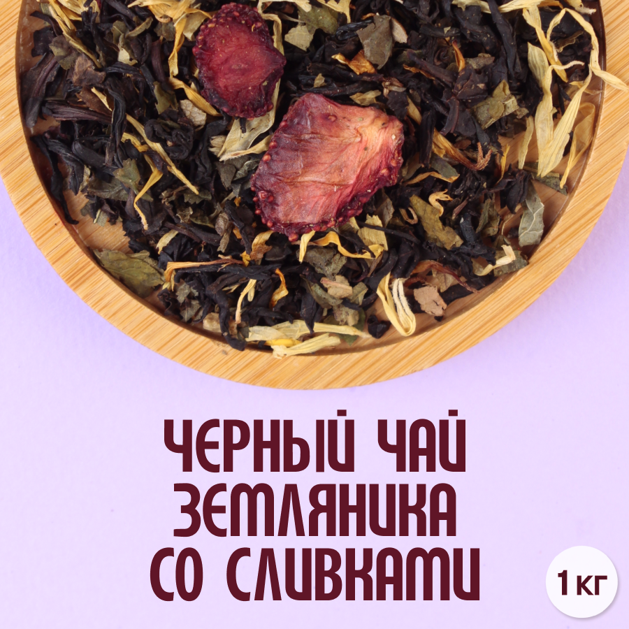 Черный чай "Земляника со сливками" (1кг) оптом