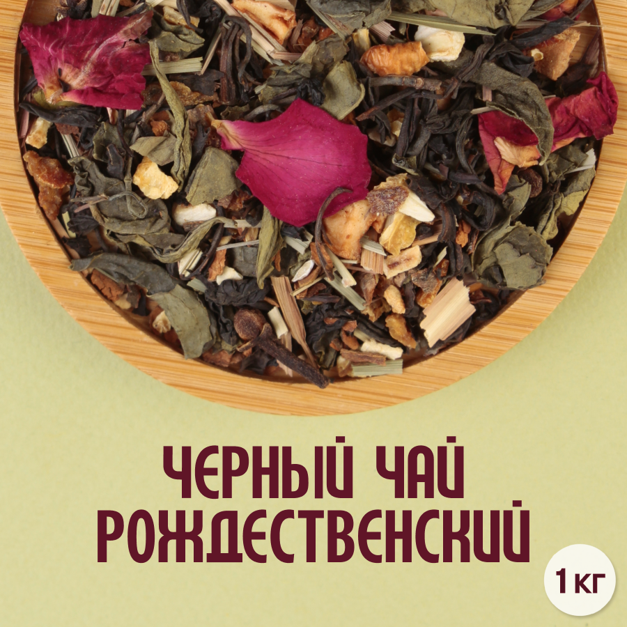 Черный чай "Рождественский" (1кг) оптом
