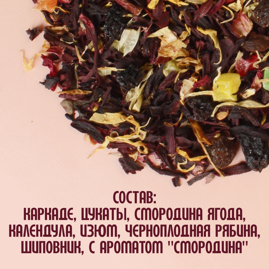 Фруктовый чай "Красная смородина"(5кг) оптом