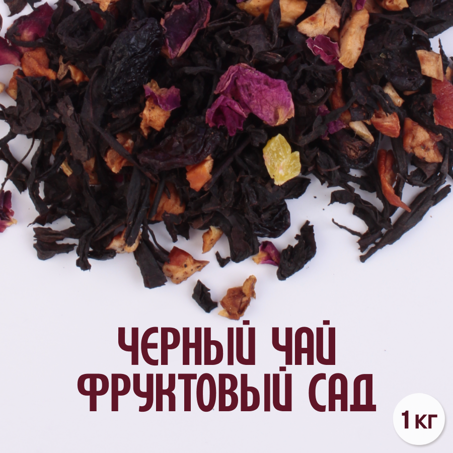 Черный чай "Фруктовый сад" (1кг) оптом