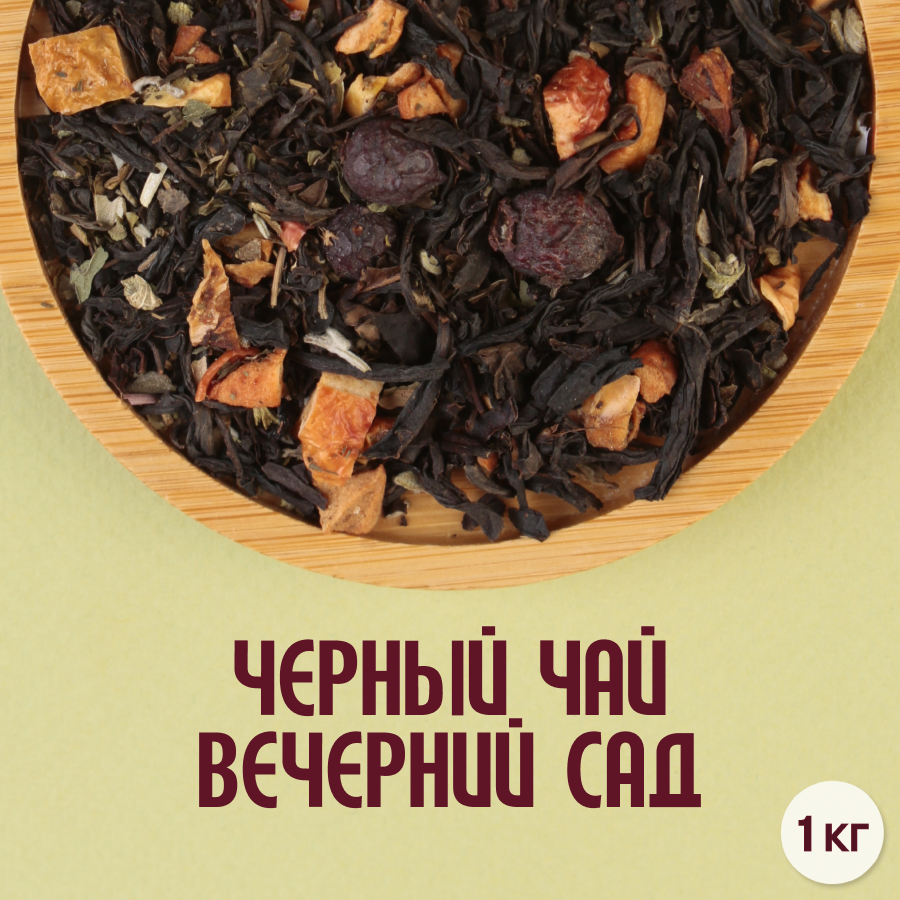 Черный чай "Вечерний сад" (1кг) оптом