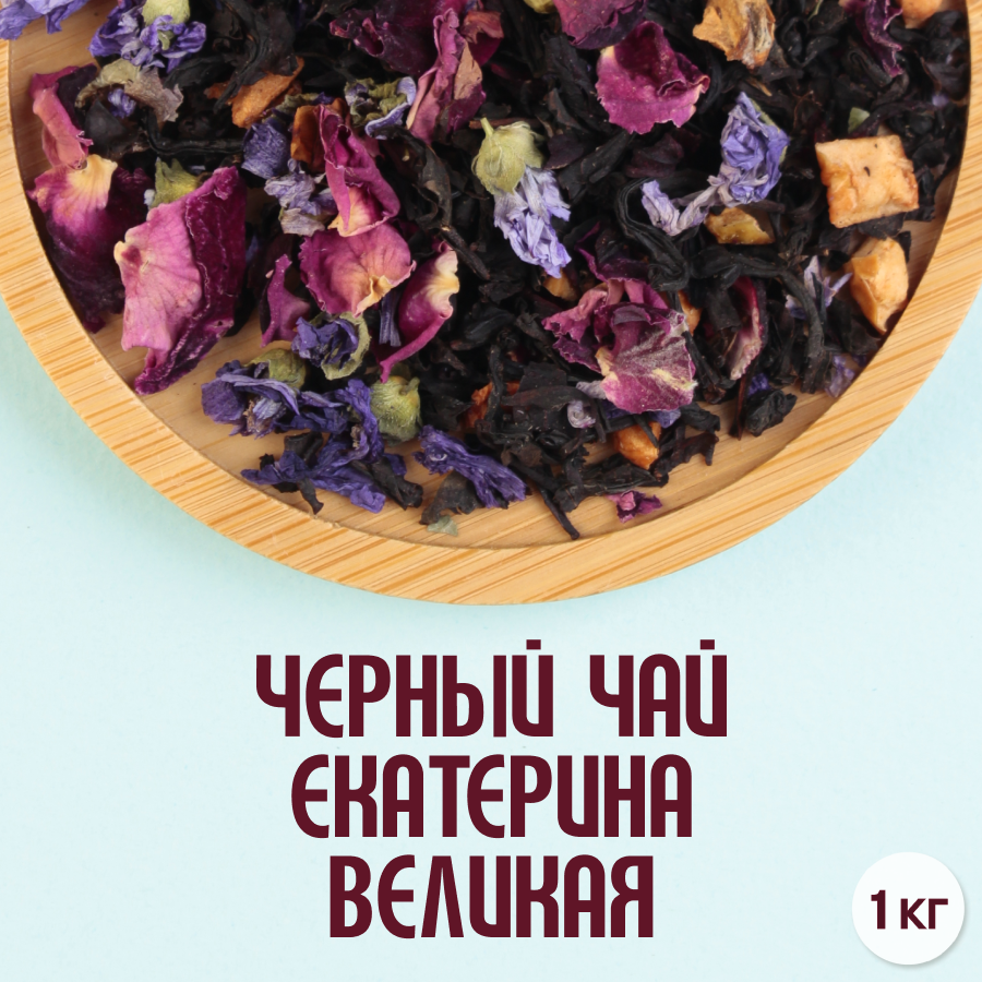 Черный чай "Екатерина Великая" (1 кг) оптом