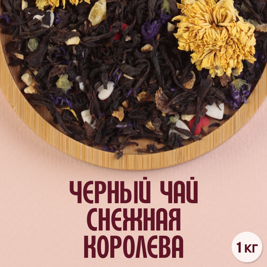 Черный чай "Снежная королева" (1кг) оптом