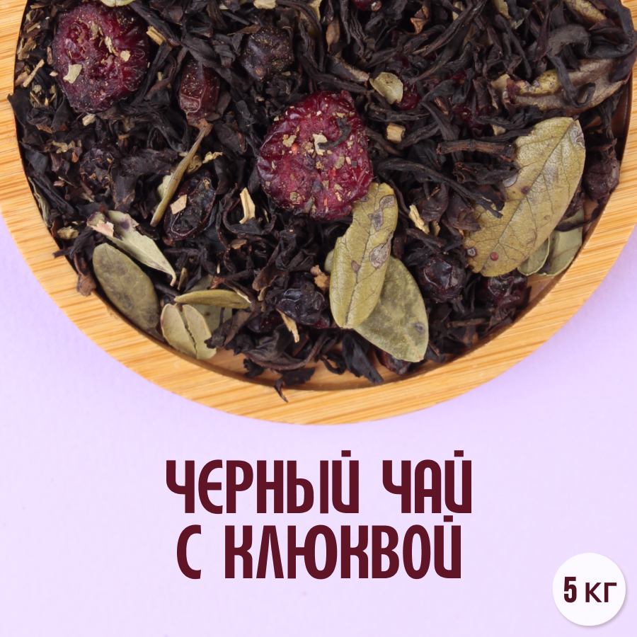Черный чай с клюквой (5кг) оптом