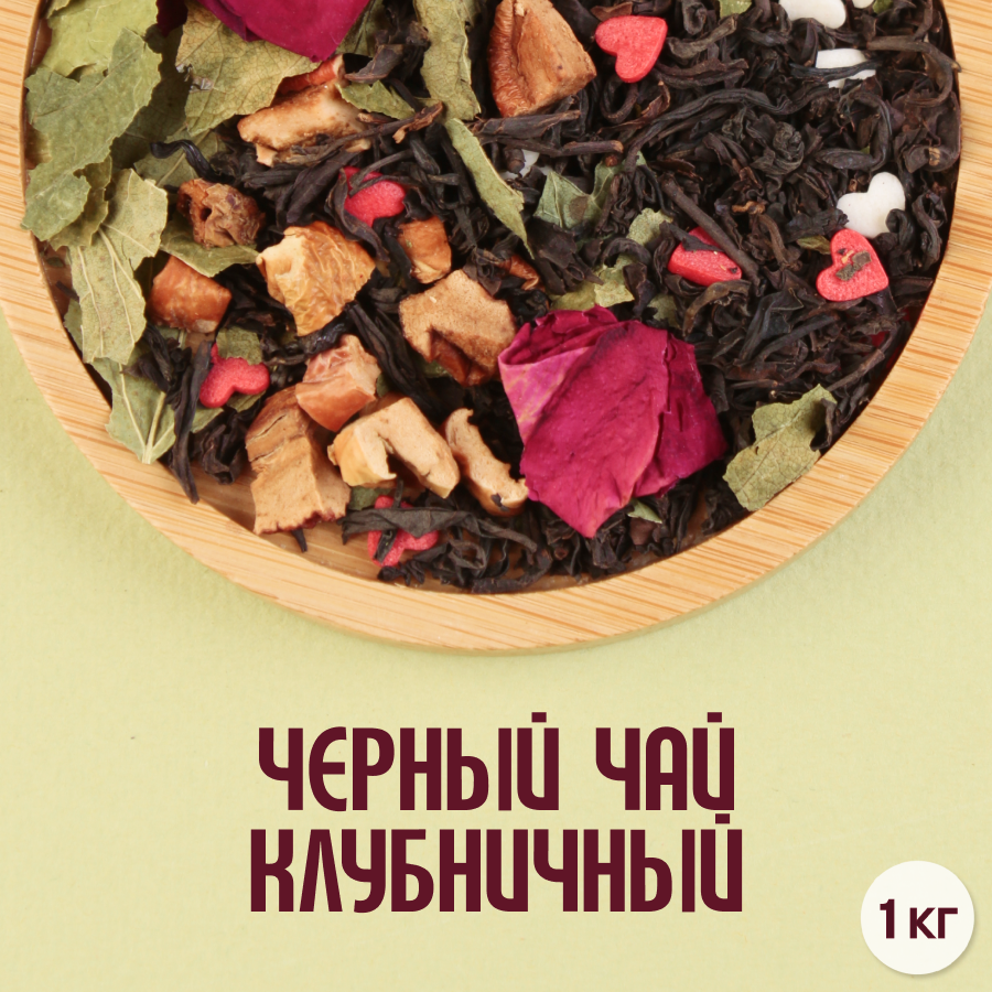 Черный чай "Клубничный" (1кг) оптом
