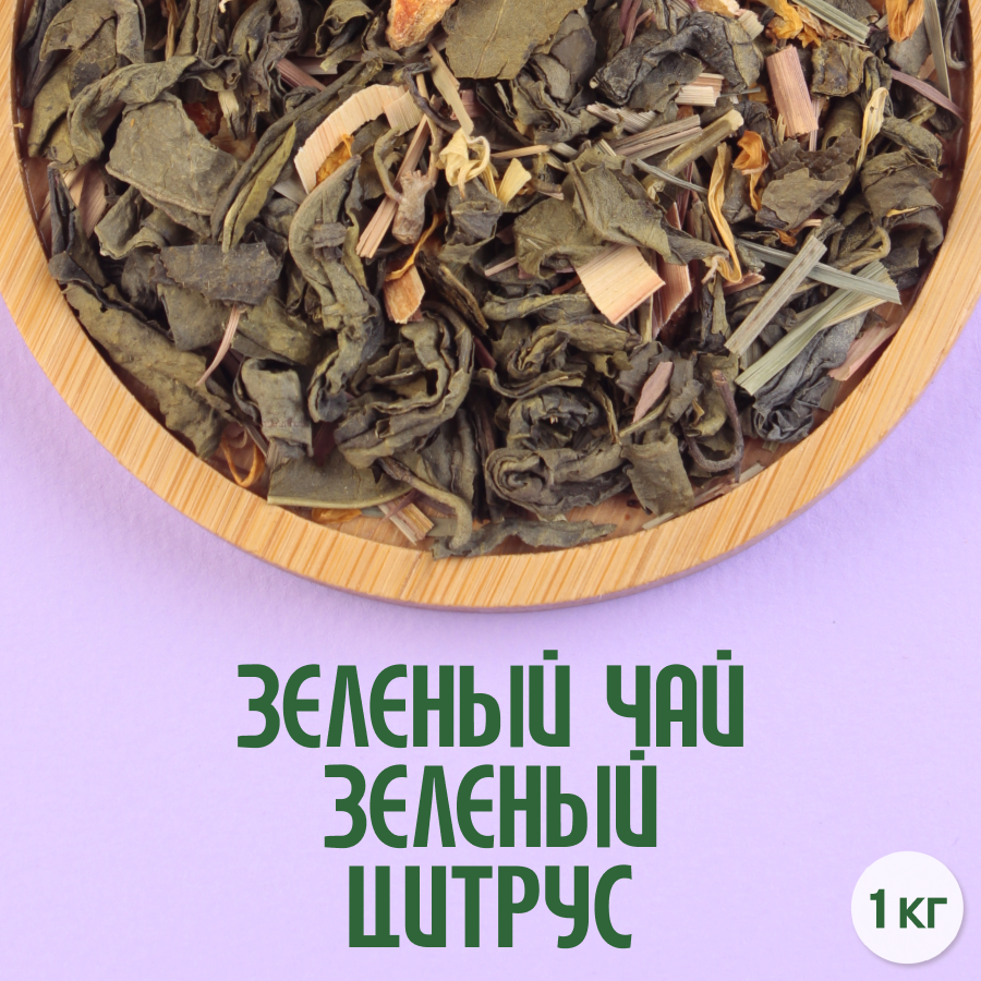 Зеленый чай "Зеленый цитрус" (1кг) оптом