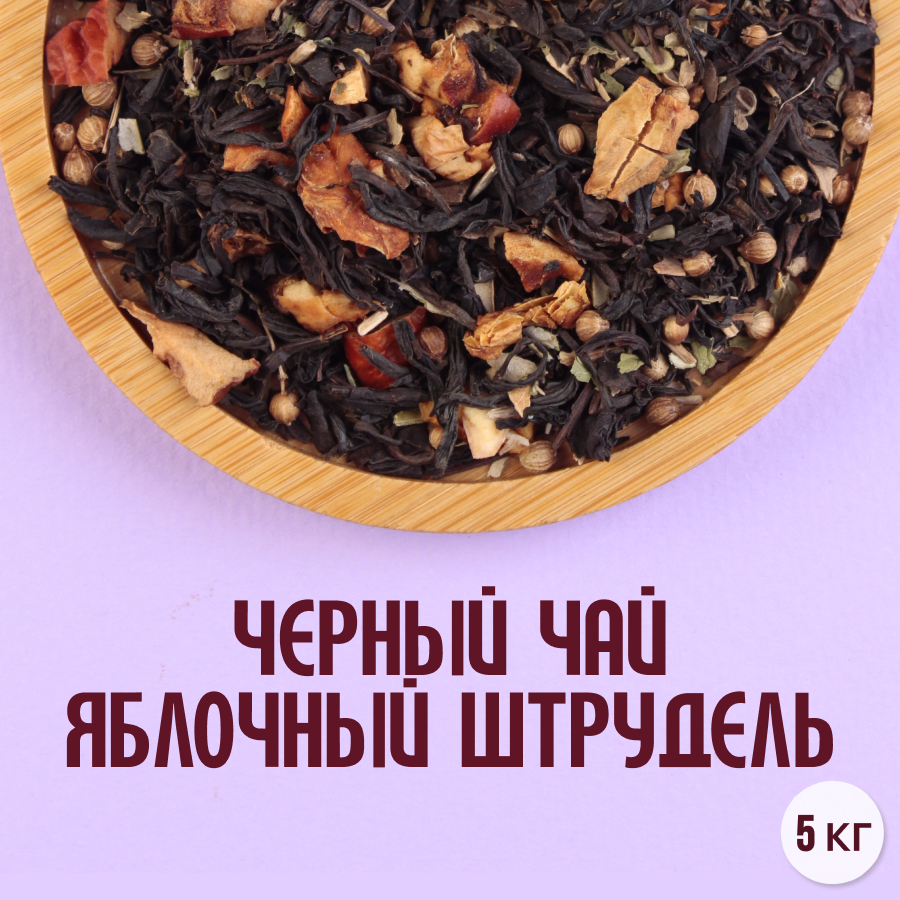 Черный чай "Яблочный штрудель" (5кг) оптом