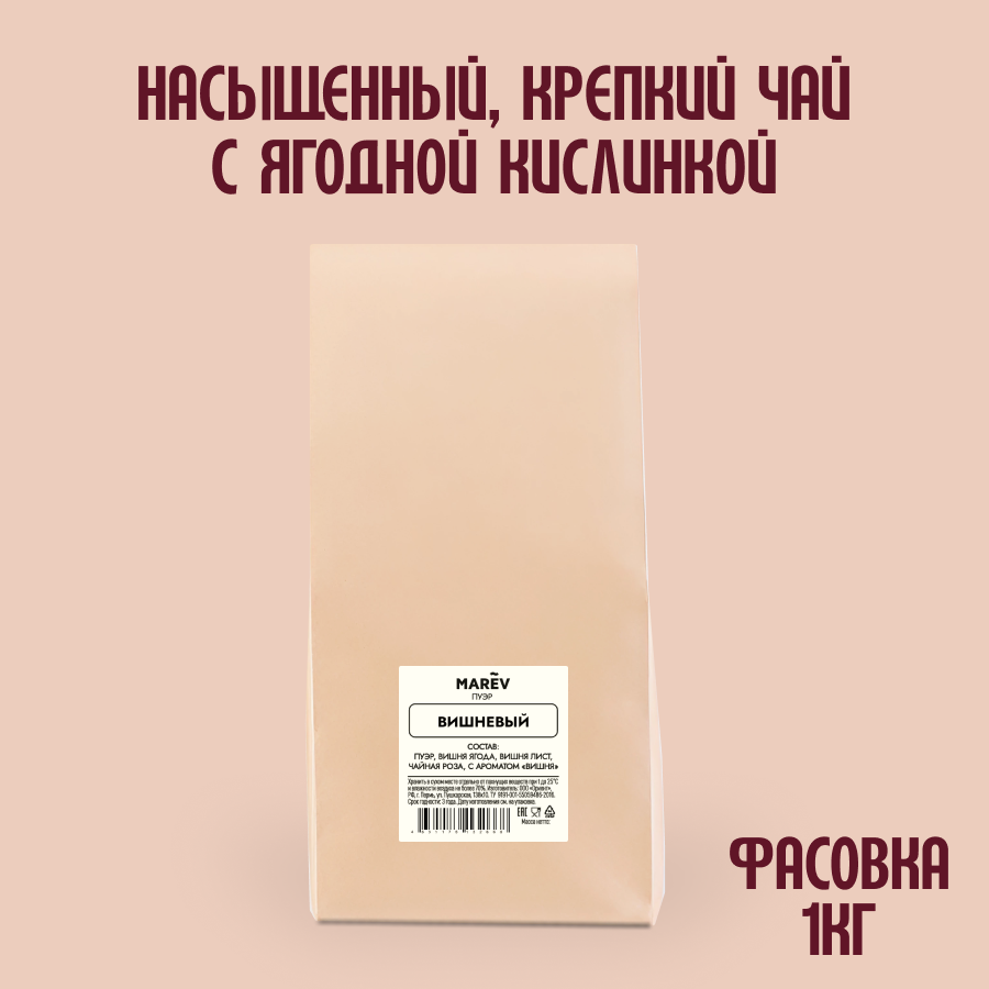 Чай Пуэр "Вишня" (1кг) оптом