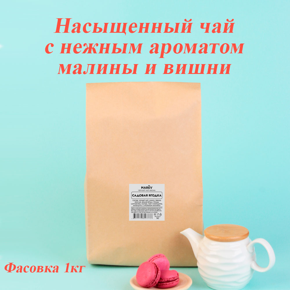 Черный чай "Садовая ягодка" (1кг) оптом