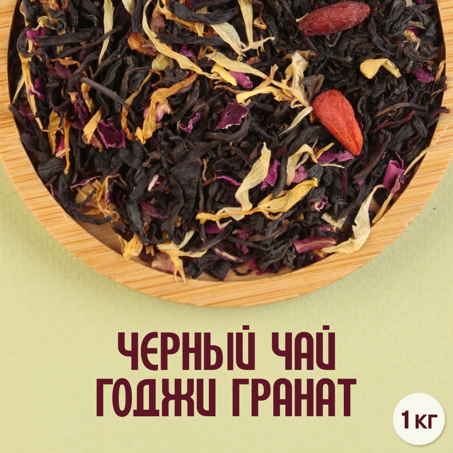 Черный чай "Годжи Гранат" (1кг) оптом