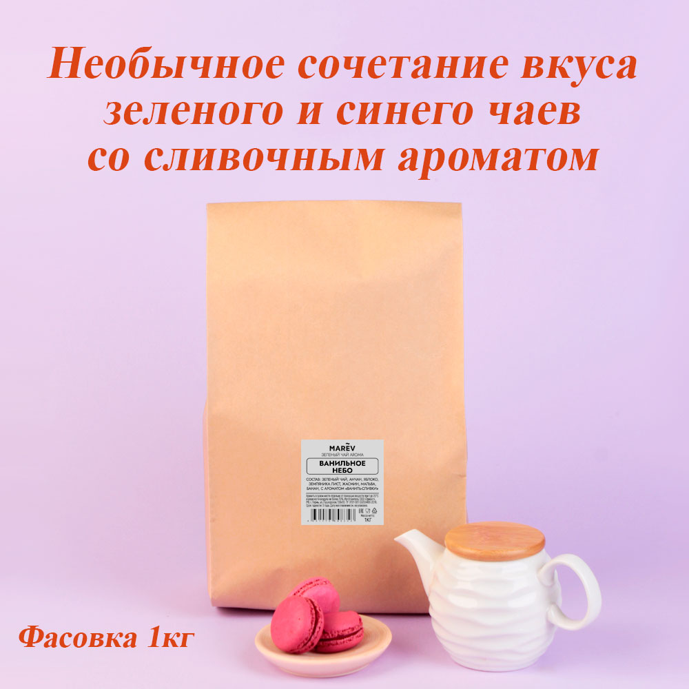Зеленый чай "Ванильное небо" (1кг) оптом