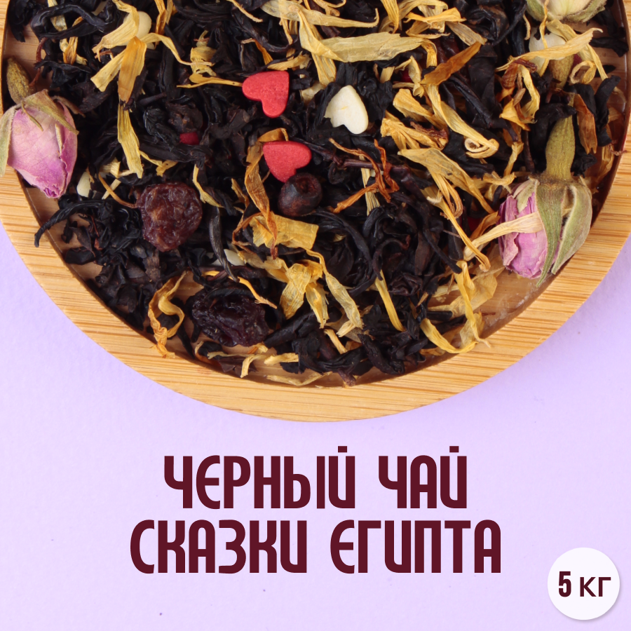Черный чай "Сказки Египта" (5кг) оптом