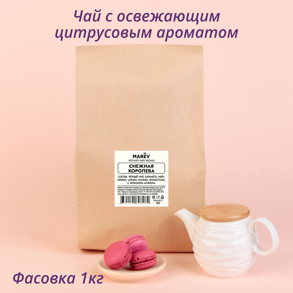 Черный чай "Снежная королева" (1кг) оптом