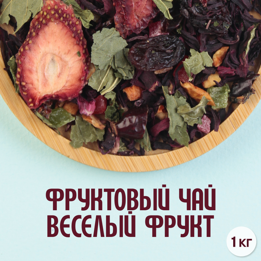 Фруктовый чай "Веселый фрукт" (1кг) оптом