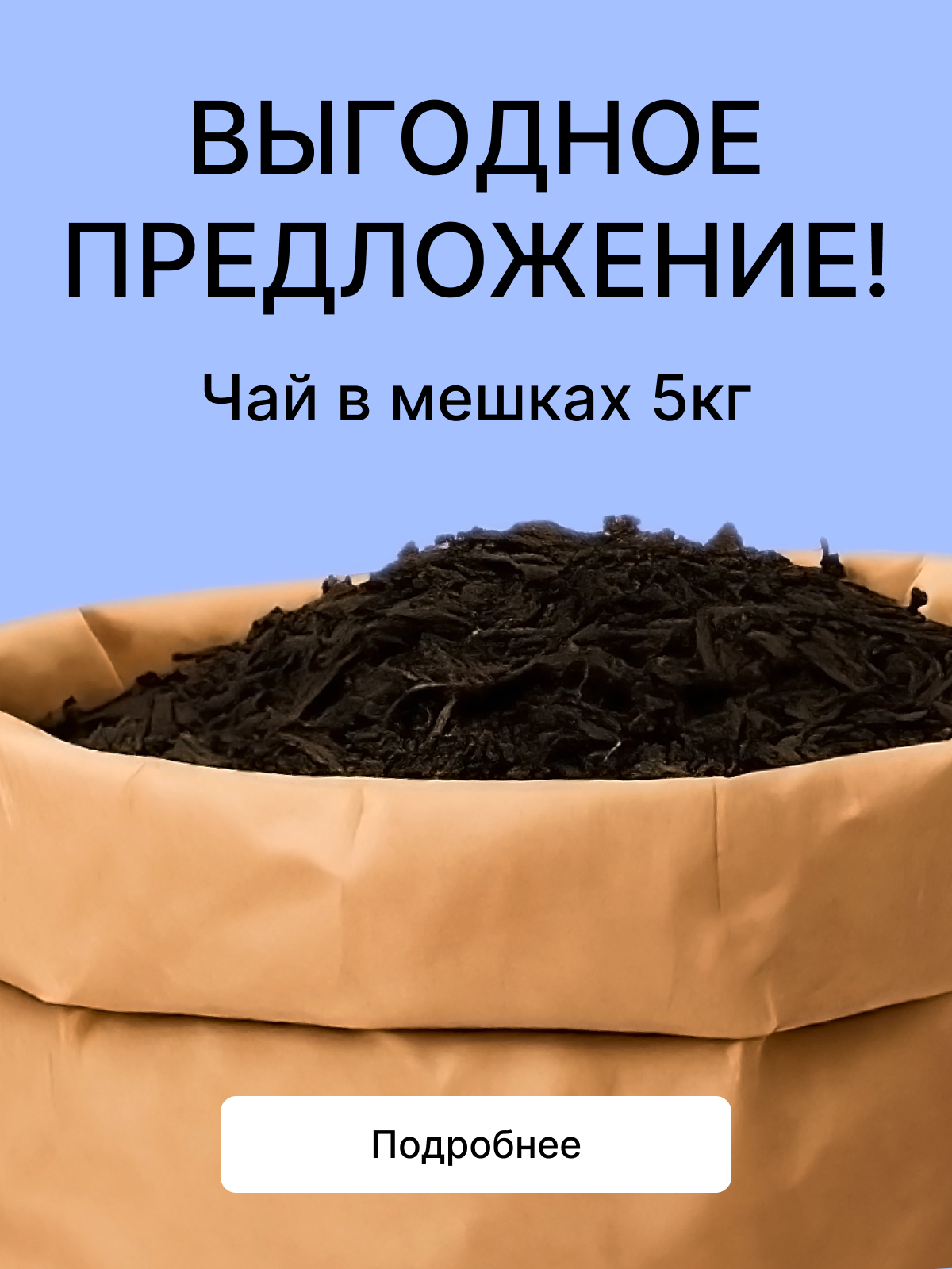 Каталог чая в мешках 5кг