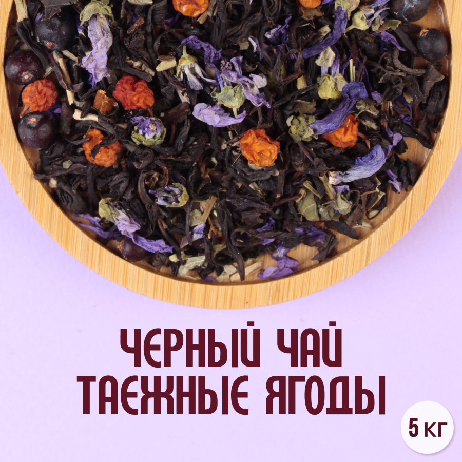 Черный чай "Таёжные ягоды" (5кг) оптом