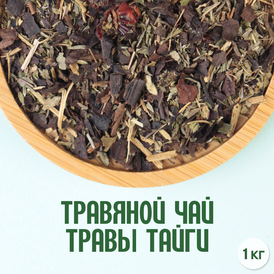 Травяной чай "Травы Тайги" (1кг) оптом