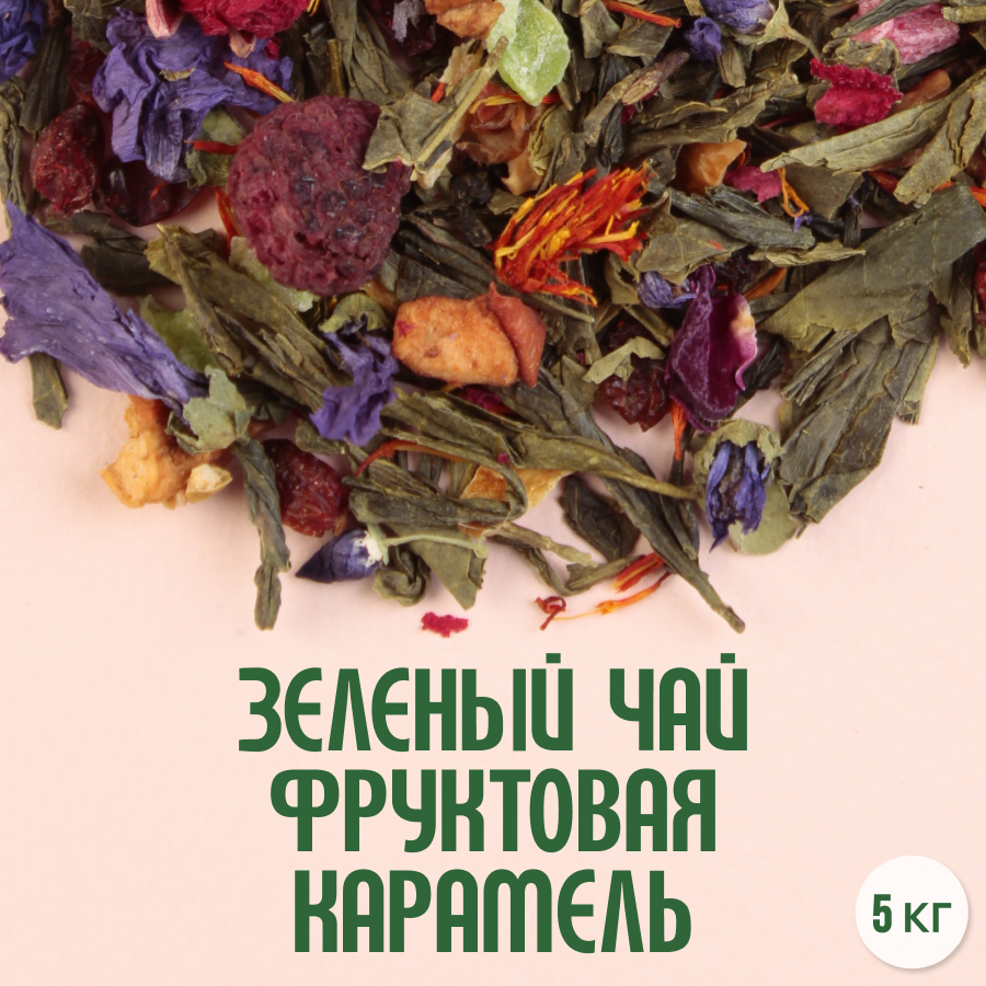 Зеленый чай "Фруктовая карамель" (5кг) оптом
