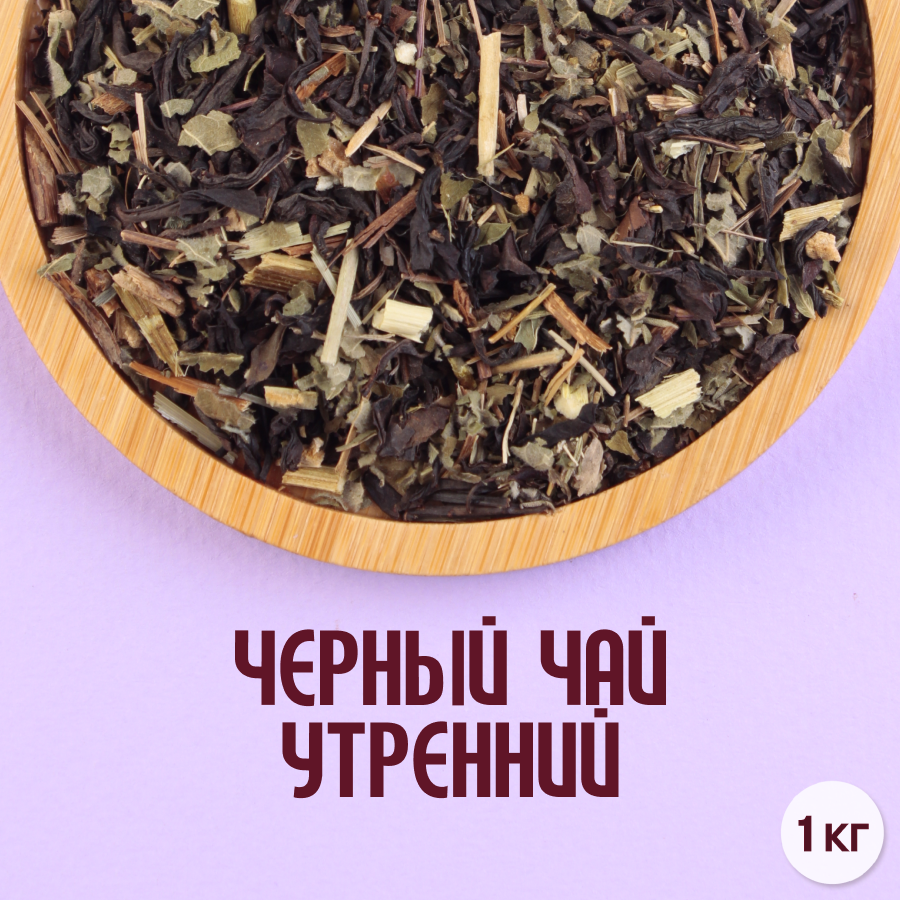 Черный чай "Утренний" (1кг) оптом