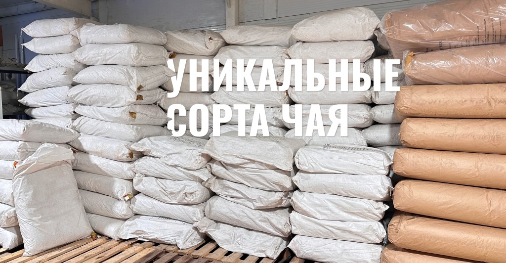 Весовой чай от производителя. Уникальные сорта. Весовой чай от производителя