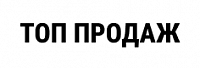 Топ продаж Топ продаж